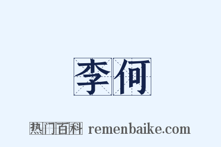 李何是什么意思的图片